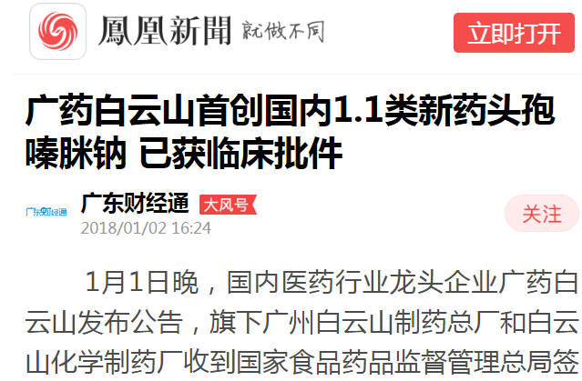 广东财经通：广药立博ladbrokes初创国内1.1类新药头孢嗪脒钠 已获临床批件白