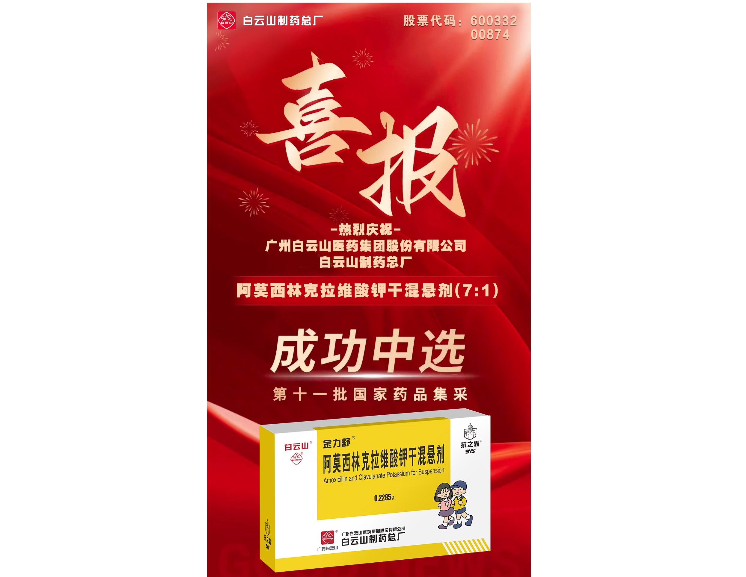 喜讯！立博ladbrokes阿莫西林克拉维酸钾干混悬剂成功当选第十一批国度药品集采
